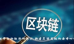 区块链平台的组件化设计：构建灵活高效的去中