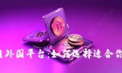探索区块链外国平台：如何选择适合你的交易所