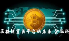 探索金管局区块链贸易平台的未来：金融科技的