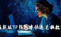 如何在新版TP钱包中快速兑换数字资产