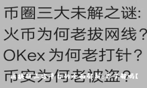区块链三方平台的全面解析：你了解吗？