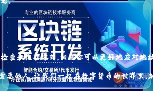 根据您的提示，似乎您在操作TP钱包时遇到了地址格式不正确的问题。TP钱包（Trust Wallet）是一种非常流行的数字货币钱包，广泛用于存储和交易各种加密货币。但是，时常会有人遇到地址格式不正确的情况，这通常会导致转账失败或其他问题。在这篇文章中，我们将深入探讨TP钱包地址格式不正确的原因，以及如何解决这些问题。

什么是TP钱包？
TP钱包是一款移动端数字货币钱包，支持多种加密货币的存储和交易。它为用户提供了安全、方便的存储方式，并且允许用户轻松地进行加密货币的买卖。TP钱包特别适合那些刚刚接触数字货币的用户，因为它的界面友好，操作简便。但是，正如所有技术产品一样，使用时可能遇到一些问题，包括钱包地址格式不正确。

钱包地址的构成
在深入解决问题之前，我们首先需要了解钱包地址的构成。通常，数字货币的地址由大写字母、小写字母和数字组成，而且不同的加密货币有其特定的地址格式和长度。任何一个小错误都可能导致地址格式不正确，比如多了一个字符、少了一个字符，或者使用了不支持的符号。

常见的地址格式问题
ul
    listrong字符长度不正确：/strong大多数加密货币地址都有特定的字符长度要求，如果超出或不足都将被识别为格式错误。/li
    listrong不支持的字符：/strong某些特殊字符或符号是不被允许的，比如空格、标点等。/li
    listrong地址类型不匹配：/strong不同的加密货币有不同的地址前缀，确保你使用的是正确类型的地址。/li
    listrong拷贝错误：/strong从其他地方拷贝地址时，可能无意中会多了空格或者其他不需要的字符。/li
/ul

TP钱包地址格式不正确的解决方法
你是不是也遇到过在转账时总是提示地址格式不正确？别担心，下面我们将介绍几种常见的解决办法。

h4核对地址长度/h4
首先，检查你的钱包地址是否符合该加密货币的标准长度。比如，比特币地址通常为34个字符，而以太坊地址为42个字符。如果长度不对，那肯定会导致格式错误。对此，你可以在网上查找对应加密货币的地址标准，进行比对。

h4检查地址的字符类型/h4
确保你的钱包地址只包含字母和数字，并且没有任何符号或者空格。例如，比特币地址中的字母是大小写敏感的，而以太坊地址通常以'0x'开头。使用不正确的字符很可能会导致格式错误。

h4使用官方渠道获取地址/h4
为了确保获取的地址没有问题，建议你通过官方渠道直接生成地址，而不是从其他地方拷贝。确保在从不同平台之间转账时，使用对应的官方钱包地址。

h4尝试使用区块浏览器验证地址/h4
区块浏览器是用于查看区块链上交易信息的工具，在这种情况下，使用区块浏览器可以帮助你验证地址是否有效。输入地址后，查看是否存在任何相关记录。如果地址有效，浏览器通常会提供对应的余额和交易记录。

为什么地址格式不正确会导致严重后果？
你有没有想过，如果我们不严谨处理地址格式，可能会遇到怎样的损失？一旦你发送了加密货币到错误的地址，不仅无法找回资金，而且大多数情况下，区块链的不可逆特性也使得交易不可撤销。因此，确保地址格式正确就显得尤为重要。

如何避免再次出现地址格式不正确的问题
预防胜于治疗，如何才能有效防范相同问题的再次出现呢？

h4细致核对每一笔转账信息/h4
在每次转账之前，建议用户认真核对钱包地址和转账金额。可以考虑分步骤进行确认，比如先复制地址，再粘贴到笔记本中，这样可以减少粗心大意带来的错误。

h4使用地址簿功能/h4
很多钱包应用都有地址簿功能，可以将常用地址保存下来，减少每次输入的麻烦。下次转账时直接从地址簿中挑选，可以有效避免格式不正确的问题。

h4教会朋友和家人正确操作/h4
如果你身边有朋友或家人也在使用TP钱包，不妨分享这些实用的小技巧。教育他们正确的操作习惯，能最大限度减少错误操作的可能。

总结
TP钱包作为一种便捷的数字货币管理工具，为用户提供了良好的体验，但在使用过程中，成员仍需特别留意钱包地址的格式问题。通过本文所述的检查和维护方式，相信你可以更好地应对地址格式不正确的问题，确保每一笔交易都能顺利完成。

你是否已经掌握了这些方法并感到满心欢喜呢？希望这篇文章能够为你提供实用的信息，帮助你在加密货币的旅程中更加顺畅。记得分享给更多需要的人，让我们一起在数字货币的世界里，加速前行！