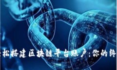 如何轻松搭建区块链平台账户：你的终极指南