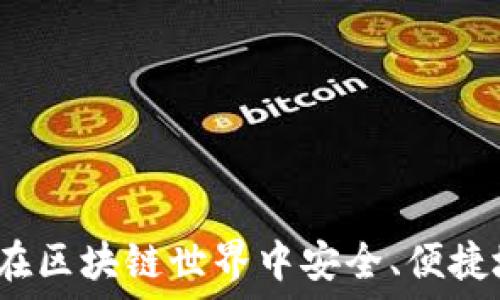   
TP钱包的揭秘：如何在区块链世界中安全、便捷地管理你的数字资产