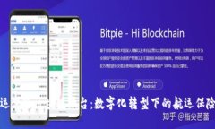 安永航运保险区块链平台：数字化转型下的航运