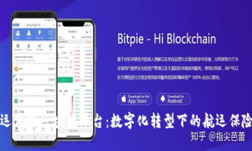 安永航运保险区块链平台：数字化转型下的航运保险新纪元