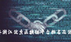 2023年浙江优秀区块链平台排名及优势分析