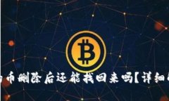TP钱包中的币删除后还能找回来吗？详细解答与建