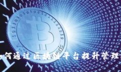 山东省分局如何通过区块链平台提升管理效率和