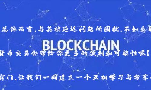 如何解决TP钱包延迟问题？详细解析与实用技巧

TP钱包, 钱包延迟, 数字货币, 加密货币交易/guanjianci

引言：面对延迟，你是否感到困惑？
在数字货币交易的世界中，TP钱包因其便捷性和安全性而备受推崇。然而，使用TP钱包的人们常常会遇到一个棘手的问题——钱包延迟。这种延迟可能会影响到用户的交易体验，甚至导致错失良机。你是不是也曾因为钱包反应迟缓而感到焦虑？在这篇文章中，我们将详细探讨TP钱包延迟的原因以及解决方案，帮助你更高效地管理你的数字资产。

了解TP钱包及其延迟的根源
TP钱包是一款知名的数字货币钱包，支持多种加密货币的存储、转账与交易。不过，用户在使用过程中，可能会遇到交易延迟的问题，这主要是由以下几点原因造成的：
ul
    listrong网络拥堵：/strong在高峰期间，区块链网络的交易量可能会激增，这会导致交易确认延迟。你是否在某个特定时间段内发现自己的交易处理速度变慢呢？/li
    listrong手续费不足：/strong交易手续费是影响交易速度的重要因素。如果你的手续费设置过低，矿工可能会优先处理其他手续费更高的交易，从而导致你的交易延迟。/li
    listrong钱包同步问题：/strongTP钱包需要与区块链网络进行同步。如果你的钱包没有及时更新，可能会导致交易信息滞后。这是不是让你想到了某次交易延迟的回忆？/li
    listrong钱包应用程序本身的问题：/strong有时，钱包软件的版本更新不及时或出现BUG，也可能导致延迟的现象出现。/li
/ul

解决TP钱包延迟问题的实用技巧
当你发现TP钱包出现延迟时，不必惧怕，下面的几个技巧可以帮助你高效解决这一问题：

h41. 提高交易手续费/h4
提高手续费是加快交易速度的有效方式。在进行交易时，设置合理的手续费能够大大提高交易被确认的优先级。你是否愿意为快速交易支付一些额外的手续费呢？此外，很多钱包会根据网络的状态提供建议的手续费，你可以参考这些建议进行设置。

h42. 避开高峰时段/h4
尽量避免在网络拥堵的高峰时段进行交易，例如周末或节假日。如果你能在网络相对空闲的时候进行交易，成功确认的几率将会大大增加。你是否注意到，很多用户选择在夜间进行交易？这其实是一个聪明的策略。

h43. 定期更新钱包应用/h4
确保你的TP钱包应用程序是最新版本，这样能有效避免一些已知的BUG以及性能问题。你是否有意识到软件更新的重要性？定期检查更新并及时安装，不仅能提升你的使用体验，还有助于安全性。

h44. 重启钱包或重新连接网络/h4
有时，简单的重启或重新连接网络能够解决钱包的延迟问题。你可以尝试关闭TP钱包后再重新打开，或者切换Wi-Fi与移动数据。你是否曾经忽视了这些简单的操作呢？

如何监测交易状态
在使用TP钱包进行交易时，监测交易状态是非常重要的步骤。在交易完成后，可以通过以下方式检查交易的处理状态：
ul
    listrong区块链浏览器：/strong你可以将你的交易哈希（Transaction Hash）输入区块链浏览器来查看交易是否被确认。/li
    listrong钱包内的交易记录：/strongTP钱包通常会显示所有交易的历史记录，你可以在这里检查你的交易状态。/li
/ul
这样做是否让你感觉更有掌控感？通过实时的信息反馈，能帮助你更好地调整后续的交易决策。

延迟的影响及应对策略
TP钱包的延迟不仅会影响到单次交易的成功与否，还可能会造成更广泛的影响。例如，万一你正在参与一个价格波动大的交易，你的延迟可能会导致损失。为了更好地应对这一情况，可以考虑以下策略：
ul
    listrong设定止损与止盈：/strong在进行交易的时候，可以考虑设定止损和止盈单，以确保在发生延迟的情况下，仍能保证一定的收益或减少损失。/li
    listrong多备份资金：/strong将资金分配到不同的钱包中，可以降低因为单一钱包延迟而造成的风险。你是否曾考虑过分散投资，来降低交易风险呢？/li
/ul

总结：提升TP钱包使用体验
TP钱包的延迟问题虽然让人感到困扰，但通过调整手续费、选择合适的交易时机、更新应用程序和监测交易状态等方法，我们可以有效地改善这些情况。总体而言，与其被延迟问题所困扰，不如采取积极的措施去应对。请记住，这个市场充满机遇，你的每一个选择都可能影响最终的结果。你准备好在这个充满挑战的领域中继续前行了吗？

未来展望：更流畅的数字货币交易
随着区块链技术的不断发展，未来的钱包交易将会更加快速和安全。TP钱包也在不断进行技术更新，以提供更好的用户体验。你是否期待着未来的数字货币交易会带给你更多的便利和可能性呢？

h4呼吁参与：分享你的经验/h4
在数字货币的旅程中，你的经验与建议尤为珍贵。希望你能在评论区分享你使用TP钱包的经历，特别是你是如何应对延迟问题的，或是有哪些其他的小窍门。让我们一同建立一个互相学习与分享的平台，共同迎接数字货币的未来！