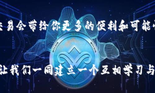 如何解决TP钱包延迟问题？详细解析与实用技巧

TP钱包, 钱包延迟, 数字货币, 加密货币交易/guanjianci

引言：面对延迟，你是否感到困惑？
在数字货币交易的世界中，TP钱包因其便捷性和安全性而备受推崇。然而，使用TP钱包的人们常常会遇到一个棘手的问题——钱包延迟。这种延迟可能会影响到用户的交易体验，甚至导致错失良机。你是不是也曾因为钱包反应迟缓而感到焦虑？在这篇文章中，我们将详细探讨TP钱包延迟的原因以及解决方案，帮助你更高效地管理你的数字资产。

了解TP钱包及其延迟的根源
TP钱包是一款知名的数字货币钱包，支持多种加密货币的存储、转账与交易。不过，用户在使用过程中，可能会遇到交易延迟的问题，这主要是由以下几点原因造成的：
ul
    listrong网络拥堵：/strong在高峰期间，区块链网络的交易量可能会激增，这会导致交易确认延迟。你是否在某个特定时间段内发现自己的交易处理速度变慢呢？/li
    listrong手续费不足：/strong交易手续费是影响交易速度的重要因素。如果你的手续费设置过低，矿工可能会优先处理其他手续费更高的交易，从而导致你的交易延迟。/li
    listrong钱包同步问题：/strongTP钱包需要与区块链网络进行同步。如果你的钱包没有及时更新，可能会导致交易信息滞后。这是不是让你想到了某次交易延迟的回忆？/li
    listrong钱包应用程序本身的问题：/strong有时，钱包软件的版本更新不及时或出现BUG，也可能导致延迟的现象出现。/li
/ul

解决TP钱包延迟问题的实用技巧
当你发现TP钱包出现延迟时，不必惧怕，下面的几个技巧可以帮助你高效解决这一问题：

h41. 提高交易手续费/h4
提高手续费是加快交易速度的有效方式。在进行交易时，设置合理的手续费能够大大提高交易被确认的优先级。你是否愿意为快速交易支付一些额外的手续费呢？此外，很多钱包会根据网络的状态提供建议的手续费，你可以参考这些建议进行设置。

h42. 避开高峰时段/h4
尽量避免在网络拥堵的高峰时段进行交易，例如周末或节假日。如果你能在网络相对空闲的时候进行交易，成功确认的几率将会大大增加。你是否注意到，很多用户选择在夜间进行交易？这其实是一个聪明的策略。

h43. 定期更新钱包应用/h4
确保你的TP钱包应用程序是最新版本，这样能有效避免一些已知的BUG以及性能问题。你是否有意识到软件更新的重要性？定期检查更新并及时安装，不仅能提升你的使用体验，还有助于安全性。

h44. 重启钱包或重新连接网络/h4
有时，简单的重启或重新连接网络能够解决钱包的延迟问题。你可以尝试关闭TP钱包后再重新打开，或者切换Wi-Fi与移动数据。你是否曾经忽视了这些简单的操作呢？

如何监测交易状态
在使用TP钱包进行交易时，监测交易状态是非常重要的步骤。在交易完成后，可以通过以下方式检查交易的处理状态：
ul
    listrong区块链浏览器：/strong你可以将你的交易哈希（Transaction Hash）输入区块链浏览器来查看交易是否被确认。/li
    listrong钱包内的交易记录：/strongTP钱包通常会显示所有交易的历史记录，你可以在这里检查你的交易状态。/li
/ul
这样做是否让你感觉更有掌控感？通过实时的信息反馈，能帮助你更好地调整后续的交易决策。

延迟的影响及应对策略
TP钱包的延迟不仅会影响到单次交易的成功与否，还可能会造成更广泛的影响。例如，万一你正在参与一个价格波动大的交易，你的延迟可能会导致损失。为了更好地应对这一情况，可以考虑以下策略：
ul
    listrong设定止损与止盈：/strong在进行交易的时候，可以考虑设定止损和止盈单，以确保在发生延迟的情况下，仍能保证一定的收益或减少损失。/li
    listrong多备份资金：/strong将资金分配到不同的钱包中，可以降低因为单一钱包延迟而造成的风险。你是否曾考虑过分散投资，来降低交易风险呢？/li
/ul

总结：提升TP钱包使用体验
TP钱包的延迟问题虽然让人感到困扰，但通过调整手续费、选择合适的交易时机、更新应用程序和监测交易状态等方法，我们可以有效地改善这些情况。总体而言，与其被延迟问题所困扰，不如采取积极的措施去应对。请记住，这个市场充满机遇，你的每一个选择都可能影响最终的结果。你准备好在这个充满挑战的领域中继续前行了吗？

未来展望：更流畅的数字货币交易
随着区块链技术的不断发展，未来的钱包交易将会更加快速和安全。TP钱包也在不断进行技术更新，以提供更好的用户体验。你是否期待着未来的数字货币交易会带给你更多的便利和可能性呢？

h4呼吁参与：分享你的经验/h4
在数字货币的旅程中，你的经验与建议尤为珍贵。希望你能在评论区分享你使用TP钱包的经历，特别是你是如何应对延迟问题的，或是有哪些其他的小窍门。让我们一同建立一个互相学习与分享的平台，共同迎接数字货币的未来！