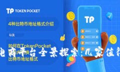 苏州区块链电商平台全景探索：几家值得关注的