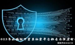 2023年区块链下贸易融资平台排名与深度分析