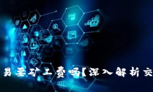 TP钱包取消交易要矿工费吗？深入解析交易取消的真相