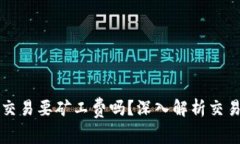 TP钱包取消交易要矿工费吗？深入解析交易取消的