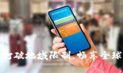TP钱包海外版：打破地域限制，畅享全球数字资产