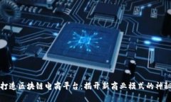 如何打造区块链电商平台：揭开新商业模式的神