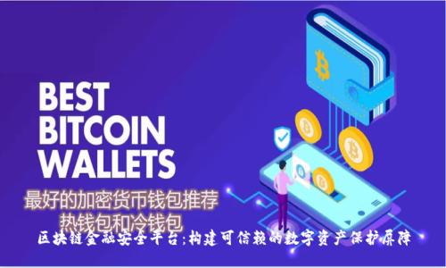 区块链金融安全平台：构建可信赖的数字资产保护屏障