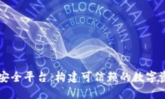 区块链金融安全平台：构建可信赖的数字资产保