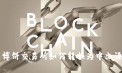 TP钱包博饼交易所如何转换为中文语言设置