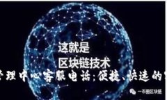 TP钱包运营管理中心客服电话：便捷、快速的客户