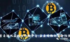 探索自动化区块链购物平台：未来购物的革命性