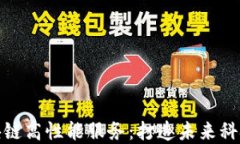探索区块链高性能服务：打造未来科技的基石