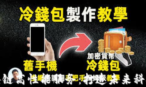 
探索区块链高性能服务：打造未来科技的基石