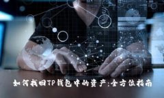如何找回TP钱包中的资产：全方位指南