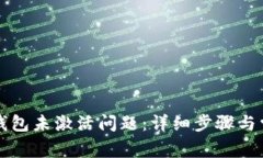 如何解决TP钱包未激活问题：详细步骤与常见疑问