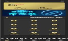 如何通过区块链服务平台实现高效的溯源查询？
