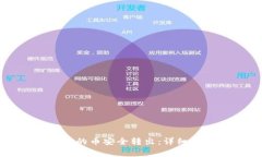 如何将TP钱包里的币安全转出：详细步骤与注意事