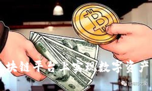 如何在运动联盟区块链平台上实现数字资产的有效管理与交易