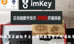 如何在运动联盟区块链平台上实现数字资产的有