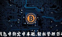 如何在TP钱包中绑定中本聪，轻松管理你的加密资