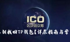 如何通过私钥找回TP钱包？详尽指南与常见问题解