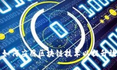 中心化平台如何应用区块链技术以提升效率与透
