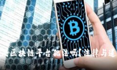 把视频做成区块链平台犯法吗？法律与道德的探