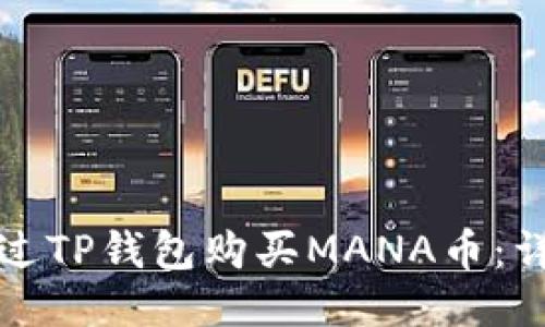 如何通过TP钱包购买MANA币：详细指南
