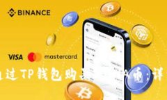 如何通过TP钱包购买MANA币：详细指南