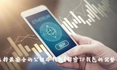 如何选择最安全的公链冷钱包？解密TP钱包的优势