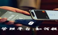 全方位解析区块链监控管理平台：如何提升项目