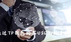 如何通过TP钱包购买USDT：新手必读指南