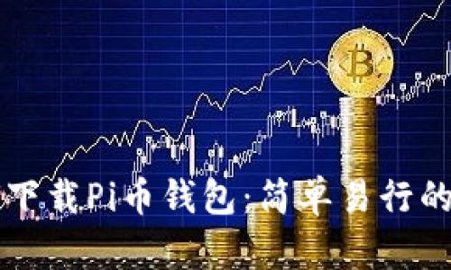 详解如何下载Pi币钱包：简单易行的步骤指南