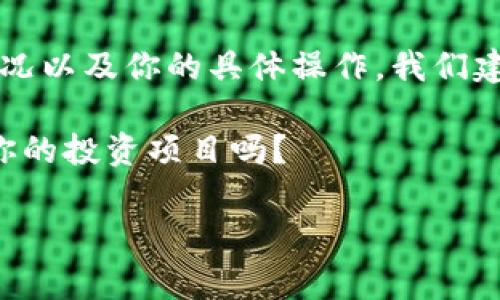 抹茶下架的币是否可以提币到TP钱包，这个问题涉及到多个层面的考虑，包括数字货币交易所的政策、不同钱包的支持情况等。接下来，我们将详细探讨这一问题，帮助你更好地理解相关的情况与注意事项。

抹茶币种下架的影响
首先，我们需要明确“下架”一词在数字货币交易所中的含义。当抹茶交易所（MEXC）宣布某种币种下架时，意味着该币种将不再在该平台上进行交易。这通常是由于多种原因，比如项目方问题、流动性不足、合规性问题等。你是否曾经经历过类似情况？

提币操作的基本流程
在抹茶下架某个币种之前，通常用户在币种下架前会收到通知。这时，有一个关键因素是，你是否已经在该平台上完成了提币操作。如果该币种已下架，但你仍希望提币到其他安全的钱包，比如TP钱包，那么你需要首先确认该币种是否仍然可以被提取。

TP钱包的支持情况
TP钱包是一款支持多种数字货币的钱包应用。你需要查看你的特定币种是否在TP钱包中得到支持。如果该币种已经被抹茶下架，但TP钱包支持该币种，理论上你仍然可以将其提到TP钱包中。

具体操作步骤
如果确认该币种可以提币，而且TP钱包 对该币种的支持依然存在，你可以按照以下步骤进行操作：
ul
    li登录你的抹茶账户。/li
    li在“资产管理”或“钱包”中找到对应币种，选择提币。/li
    li输入TP钱包的地址，以及提币数量。/li
    li确认信息无误后，进行提币。/li
/ul

注意事项
在提币的过程中，你需要注意以下几点：
ul
    li确保TP钱包的地址是正确的。一旦提币操作完成，资金将不可逆转地转移。/li
    li尽量选择合适的提币手续费，过高或者过低的手续费可能影响你的提币速度。/li
    li了解抹茶对于下架币种的提币时间限制，及时进行提币操作，避免因为时间限制而损失资金。/li
/ul

下架币种的未来
对于被下架的币种，是否可以在未来恢复交易同样是一个关注的热点。你觉得被下架的币种还有机会重新上架吗？这是一个复杂的问题，涉及到项目方的运营情况和市场需求等多方面因素。

总结与建议
总的来说，抹茶下架的币种是否可以提币到TP钱包，答案取决于多个因素，包括该币种的状态、TP钱包的支持情况以及你的具体操作。我们建议用户在进行数字资产操作时，务必多方确认，确保信息的准确性与安全性。希望这些信息能帮助到你！ 

在数字货币交易的世界里，信息的准确与及时是非常重要的，尤其是在市场快速变化的情况下。你会定期检查你的投资项目吗？

如果你有更多关于数字货币的问题，或者对具体币种的未来发展有兴趣，欢迎交流讨论！