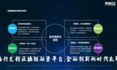 央行支持区块链融资平台：金融创新的时代先锋