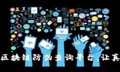 探索超级码区块链防伪查询平台：让真伪难以藏