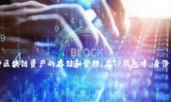 关于“TP钱包”的身份钱包名称，TP钱包通常指的