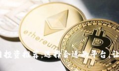 2023年区块链投资推荐：选择合适的平台，让您的