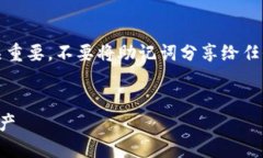 提示：请注意，安全使用钱包助记词至关重要。